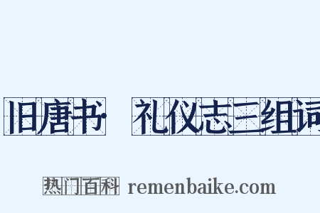 旧唐书·礼仪志三组词是什么意思的图片